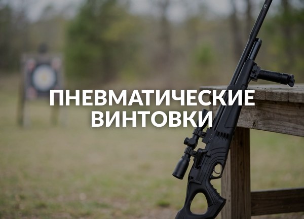 Пневматические винтовки