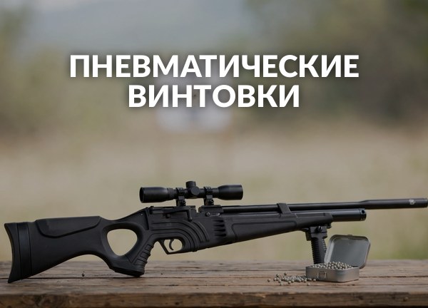 Пневматические винтовки