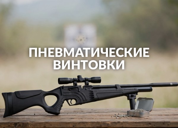 Пневматические винтовки