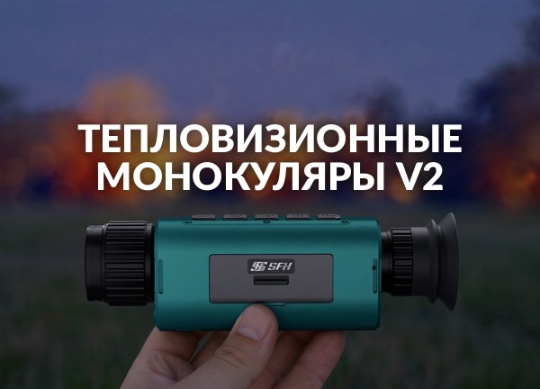 Тепловизионные монокуляры v2