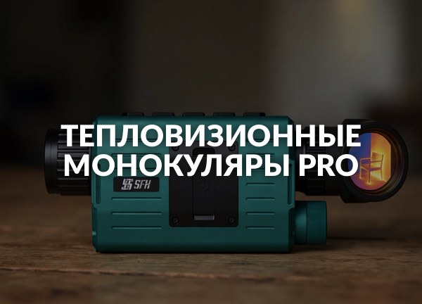 Тепловизионные монокуляры PRO