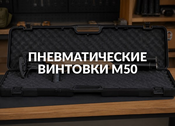 Пневматические винтовки M50