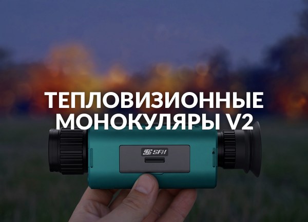 Тепловизионные монокуляры v2